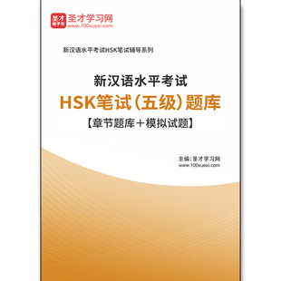 2926题库2026年新汉语水平考试HSK笔试（五级）题库【章节题库＋模拟试题】