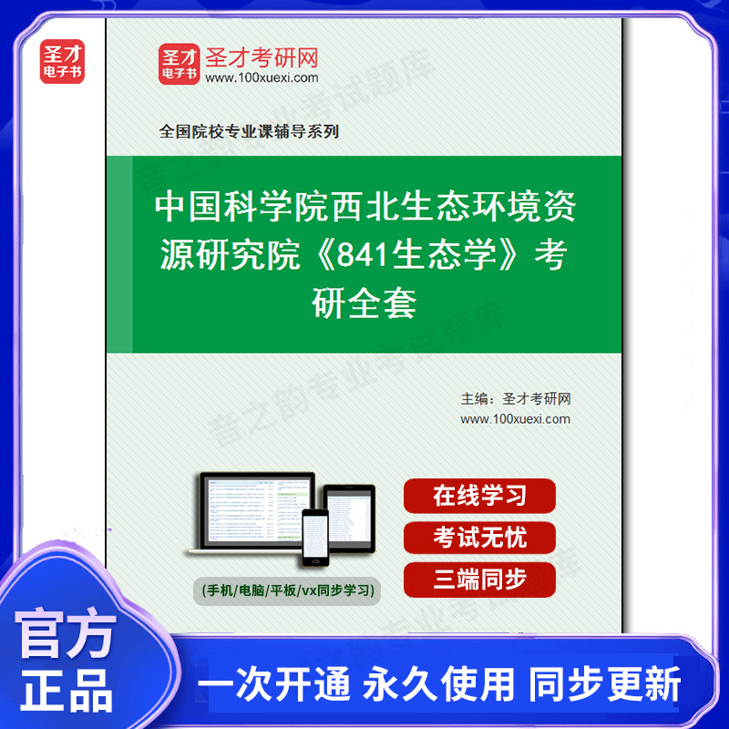 986860全套2025年中国科学院西北生态环境资源研究院《841生态学》考研全套
