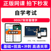 自学考试00067财务管理学网课程视频教程教学题库软件app电子版 资料教材精讲考前冲刺串讲历年真题解析备考考点强化名师直播题海演