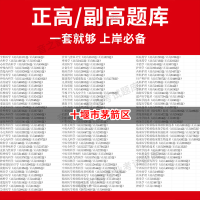 十堰市茅箭区医学高级职称副高正高级考试宝典题库卫生高级职称历年真题护理学教材妇产科副主任医师护师中医内科学超声医学全科放