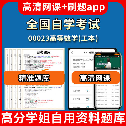 全国自学考试00023高等数学工本题库自考试卷历年真题教材书课件网课程讲义专科本科刷题软件电子版视频练习题源考试资料中心押题