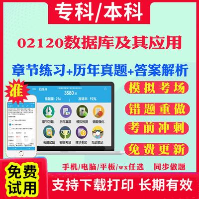 2024自考02120数据库及其应用自学考试题库历年真题试卷03708中国近现代史纲要03709马克思主义基本原理概论00015英语二考试真题书