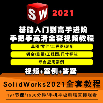 SolidWorks2021零基础入门到精通视频教程机械设计软件教学课程全套网在线课程自学新手0基础实战培训进阶案例网课素材源文件快速