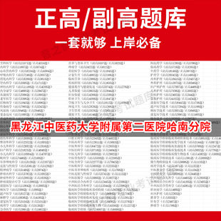黑龙江中医药大学附属第二医院哈南分院医学高级职称副高正高级考试宝典题库卫生高级职称历年真题护理学教材妇产科副主任医师护师
