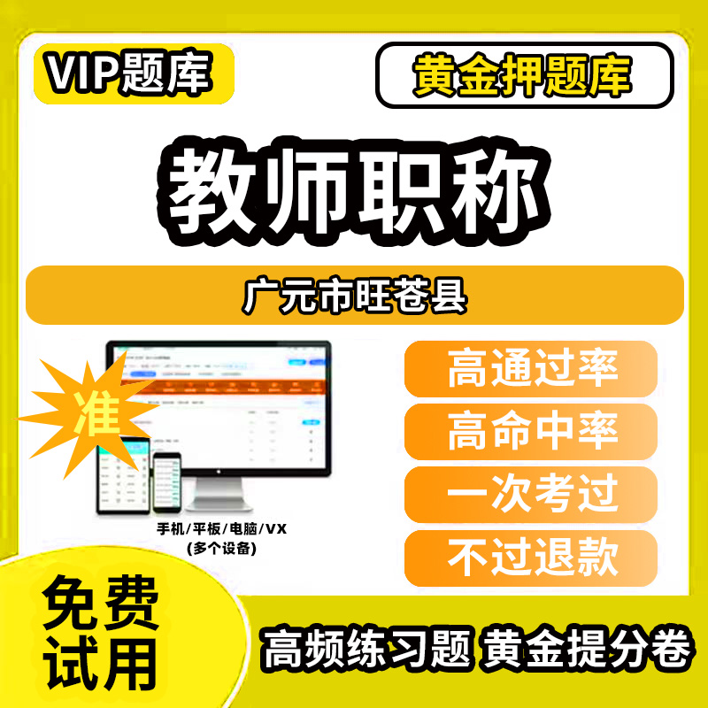 广元市旺苍县教师职称考试题库幼儿园小学中学初中高中高级中级一级教师资格职称基础知识综合素质水平能力测试专业技术能力测评语