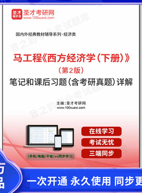1010093电子书马工程《西方经济学（下册）》（第2版）笔记和课后习题（含考研真题）详解