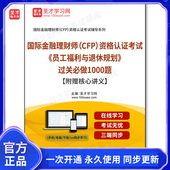 附赠核心讲义 155440电子书2026年国际金融理财师 员工福利与退休规划 过关必做1000题 CFP 资格认证考试