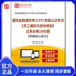 CFP 附赠核心讲义 资格认证考试 过关必做1000题 员工福利与退休规划 155440电子书2025年国际金融理财师