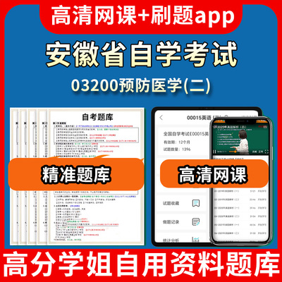 安徽省自学考试03200预防医学二题库自考试卷历年真题教材书课件网课程讲义专科本科刷题软件电子版视频练习题源考试资料中心押题