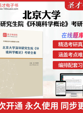 2026年北京大学深圳研究生院《环境科学概论》考研全套学习资料 杨志峰《环境科学概论》（第2版）配套题库名校真题库解析圣才考研