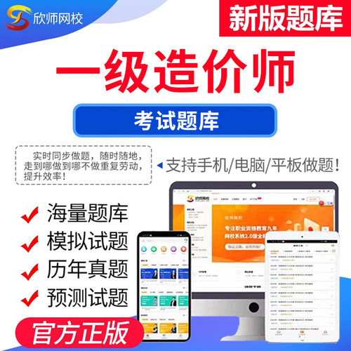 备考2026年一级造价师考试网课视频题库欣师网校管理计量计价案例试题试卷真题模拟题考前押题考试题库电子版app激活码