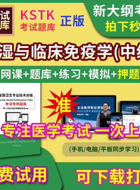 风湿与临床免疫学主治医师题库视频网课程主管护师app电子版中级职称卫生专业技术资格医学教材历年真题医考试中医内科学口腔全科