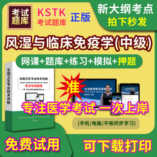 风湿与临床免疫学主治医师题库视频网课程主管护师app电子版中级职称卫生专业技术资格医学教材历年真题医考试中医内科学口腔全科
