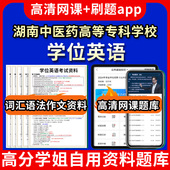 湖南中医药高等专科学校学位英语题库电子版 视频教程网课程高等学历继续教育学士学位英语考试单词作文语法刷题历年真题试卷书 app