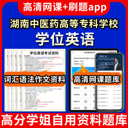 湖南中医药高等专科学校学位英语题库电子版app 视频教程网课程高等学历继续教育学士学位英语考试单词作文语法刷题历年真题试卷书