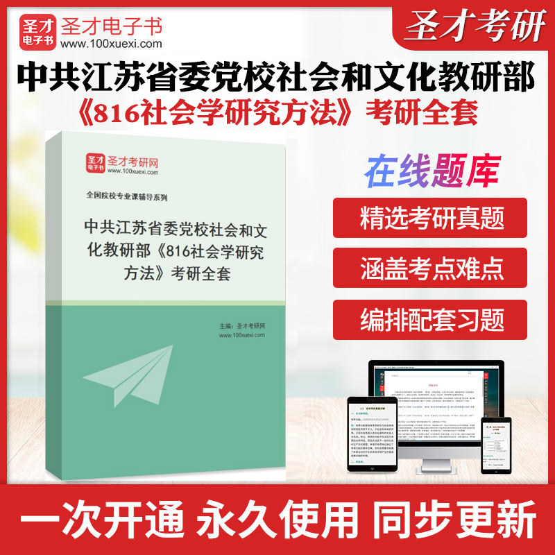 2025年中共江苏省委党校社会和文化教研部《816社会学研究方法》考研全套学习资料风笑天社会研究方法配套题库各校真题解析圣才
