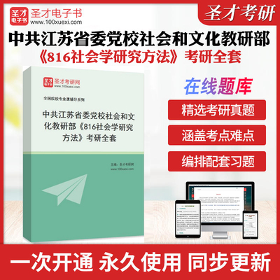 2026年中共江苏省委党校社会和文化教研部《816社会学研究方法》考研全套学习资料风笑天社会研究方法配套题库各校真题解析圣才