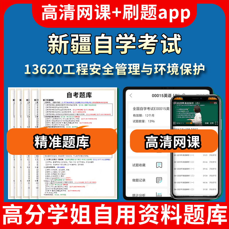 新疆自学考试13620工程安全管理与环境保护题库自考试卷历年真题教材书课件网课程讲义专科本科刷题软件电子版视频练习题源考试资