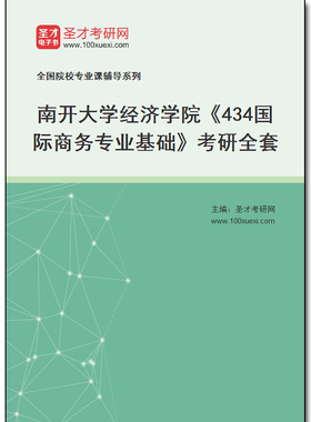 970308全套2025年南开大学经济学院《434国际商务专业基础》考研全套