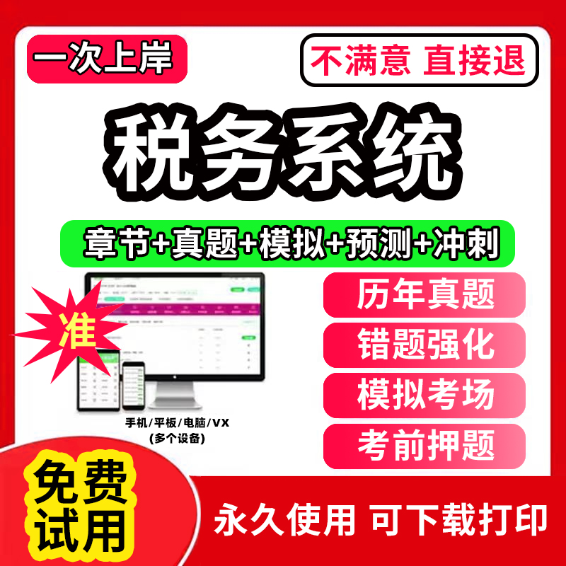 2025年全国税务系统稽查人员业务考试题库软件电子版章节练习历年真题考前冲刺预测押题模拟试卷手机平板电脑做刷题APP激活码2025