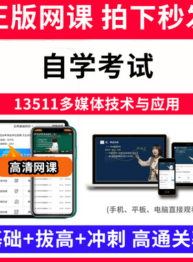 自学考试13511多媒体技术与应用网课程视频教程教学题库软件app电子版资料教材精讲考前冲刺串讲历年真题解析备考考点强化名师直播