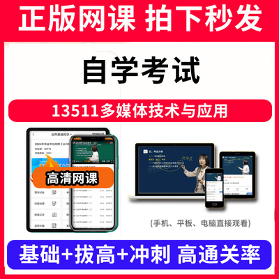 自学考试13511多媒体技术与应用网课程视频教程教学题库软件app电子版资料教材精讲考前冲刺串讲历年真题解析备考考点强化名师直播