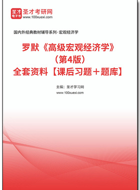 966454全套罗默《高级宏观经济学》（第4版）全套资料【课后习题＋题库】