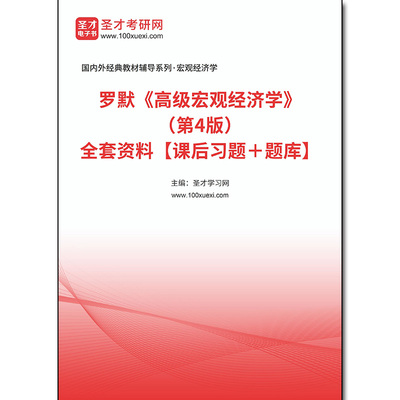 966454全套罗默《高级宏观经济学》（第4版）全套资料【课后习题＋题库】