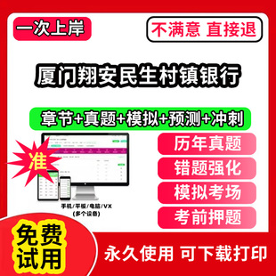 厦门翔安民生村镇银行招聘考试题库软件一本通春招笔试面试社招校招APP电子版 历年真题试卷求职备考刷题资料讲义资料押题校秋招网