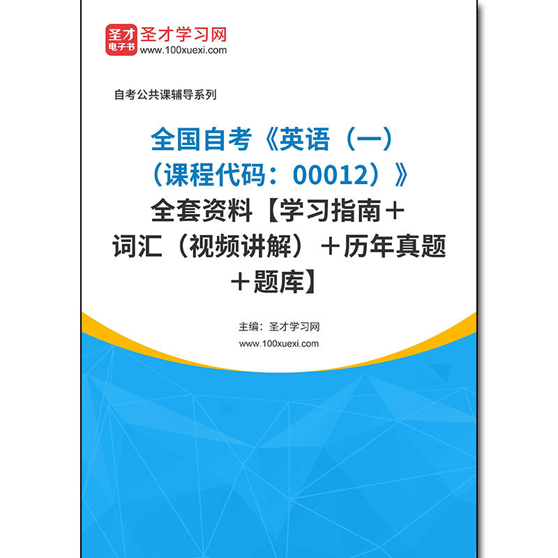 979648全套2026年全国自考《英语（一）（课程代码：00012）》全套资料【学习指南＋词汇（视频讲解）＋历年真题＋题库】