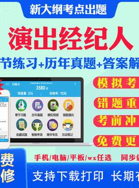 2026演出经纪人资格证考试题库历年真题视频网课演出市场政策与经纪实务思想政治与法律基础舞台艺术基础考试视频课程教材资料课件