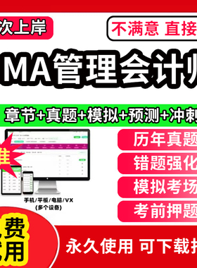 CMA题库2025年美国注册管理会计师考试教材题库软件激活码中文Part1中文Part2章节练习历年真题试卷习题集资料模拟题APP刷题2025
