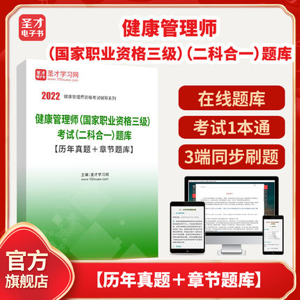 2025年健康管理师（国家职业资格三级）考试（二科合一）题库【历年真题＋章节题库】圣才电子书貔貅