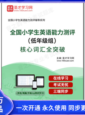 1000630电子书2026年全国小学生英语能力测评（低年级组）核心词汇全突破