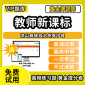 凉山彝族自治州冕宁县新课标考试题库新课程标准测试题教材书语文数学英语历史化学生物科学美术音乐体育信息技术劳动小学初高中学