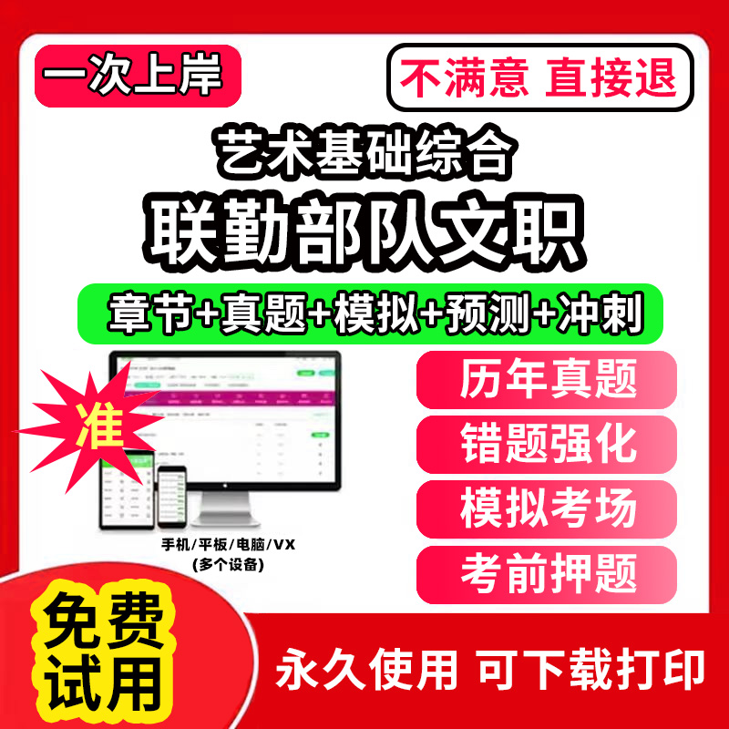 联勤部队文职艺术基础综合军队文职笔试面试真题库技能岗公共科目管理技术岗管理岗网课程视频app刷题历年真题试卷考试资料教材书
