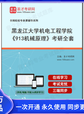 1010221全套2026年黑龙江大学机电工程学院《913机械原理》考研全套