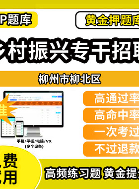 柳州市柳北区乡村振兴战略招聘考试题库事业单位公务员历年真题助力乡村振兴专干招聘万人计划招聘村级社区后备干部考考试复习资料