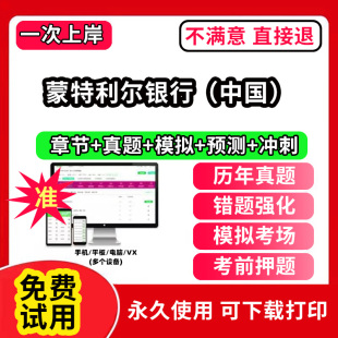 历年真题试卷求职备考刷题资料讲义资料押题校秋招网 银行招聘考试题库软件一本通春招笔试面试社招校招APP电子版 蒙特利尔 中国