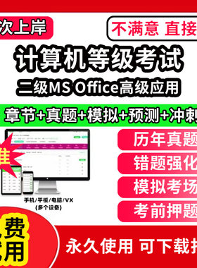 二级MS Office高级应用全国计算机等级考试题库电子版历年真题计算机二级ms office一级wps office三级证书网课程视频教学c语言评