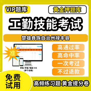楚雄彝族自治州禄丰县机关事业单位工人技能等级考试题库工勤技能岗位初中高级技师技术职务公共基础计算机行政办事员汽车驾驶保安
