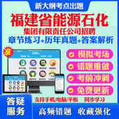 2026福建省能源石化集团有限责任公司招聘考试题库历年真题模拟试卷教材网课资料课件考前冲刺卷讲义资料考试密卷押题真题库教材书