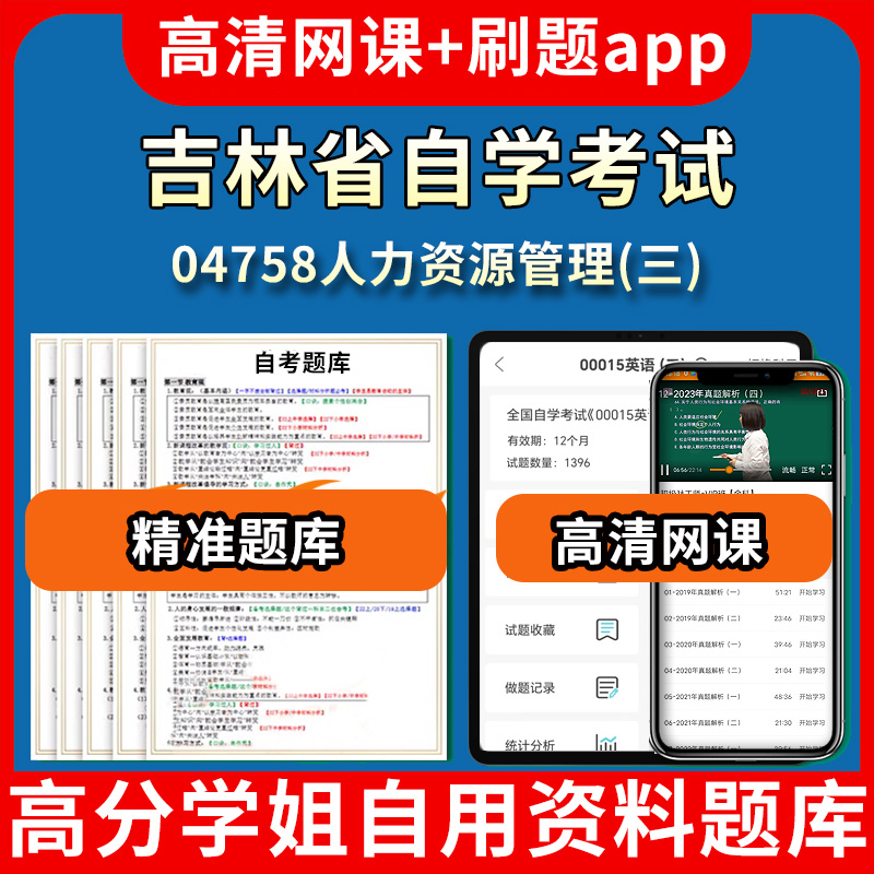 吉林省自学考试04758人力资源管理三题库自考试卷历年真题教材书课件网课程讲义专科本科刷题软件电子版视频练习题源考试资料中心