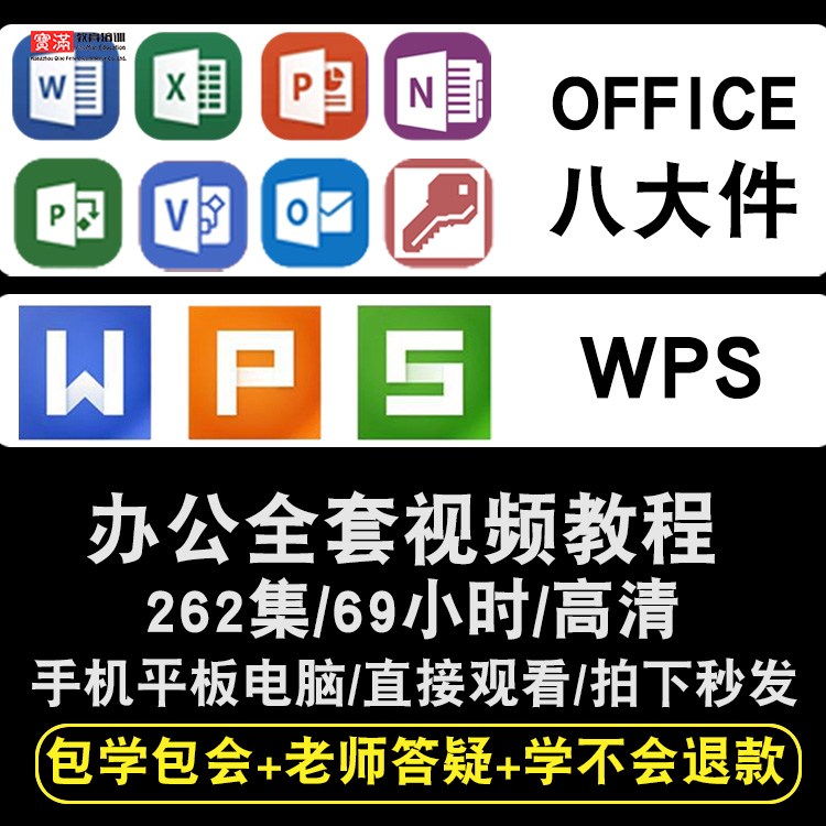 office/wps2013/2016视频教程表格文字演示word/excel/ppt/visio/project/outlook/access/OneNote办公软件教学课程全套网课程在线