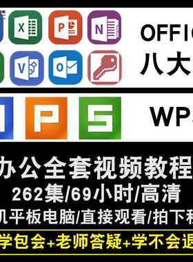 office/wps2013/2016视频教程表格文字演示word/excel/ppt/visio/project/outlook/access/OneNote办公软件教学课程全套网课程在线