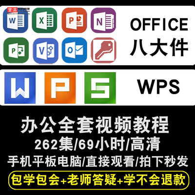 office/wps2013/2016视频教程表格文字演示word/excel/ppt/visio/project/outlook/access/OneNote办公软件教学课程全套网课程在线