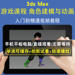 3dsmax 游戏课程 角色建模与动画零基础入门到精通视频教程三维建模游戏机械产品设计软件教学课程全套网在线课程自学新手0基础实