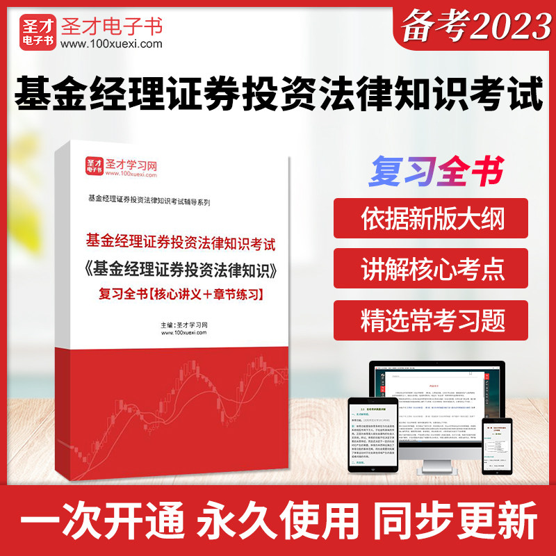备考2026基金经理证券投资法律知识考试基金经理证券投资法律知识复习全书核心讲义章节练习习题集圣才基金从业考证学习辅导资料