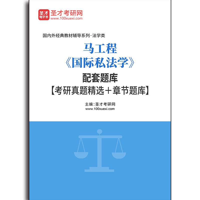 5091题库马工程《国际私法学》配套题库【考研真题精选＋章节题库】