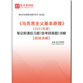 笔记和课后习题 2021年版 含考研真题 详解 1005577电子书 视频讲解 马克思主义基本原理